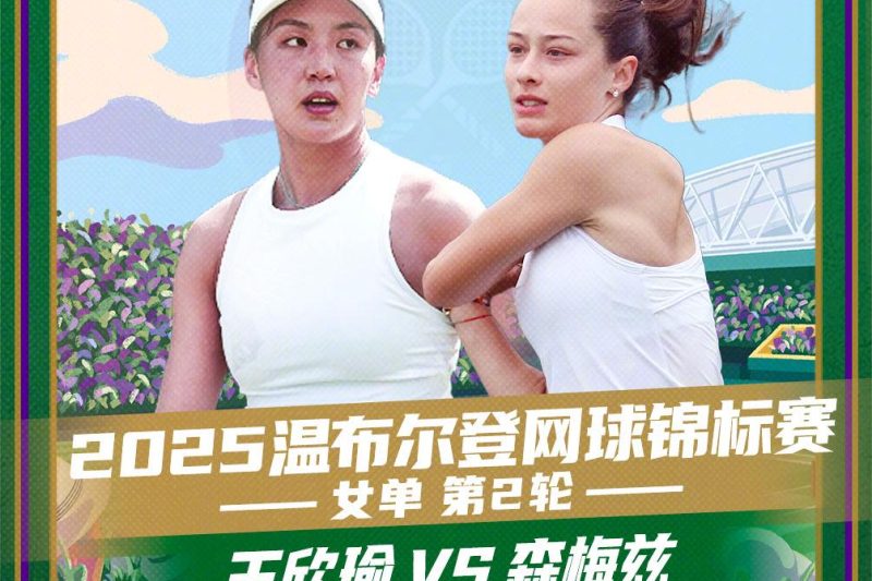 《温网2025王欣瑜冲击32强！海外如何免费看腾讯体育直播？Sixfast一键解锁》