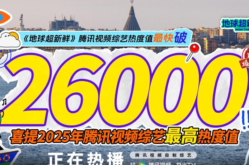 海外华人看不了腾讯视频？3招教你解锁《地球超新鲜》等热门综艺