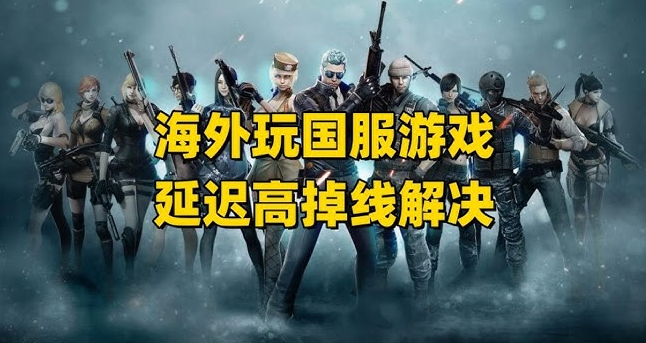 留学生玩国服游戏延迟高卡顿不稳定