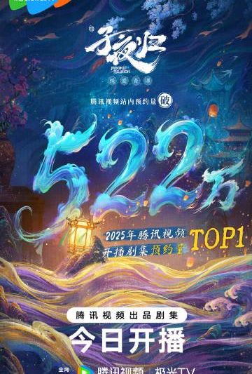 海外华人如何解除地区限制观看《子夜归》？2025年爆款剧集预约量破522万！