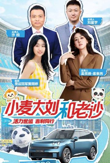《小麦大刘和老沙》首期高能剧透：飞盘冠军+武林高手+熊猫窝窝，这档综艺玩这么大？