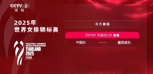 今晚20:25锁定CCTV5！中国女排世锦赛首战墨西哥，手把手教你怎么看直播