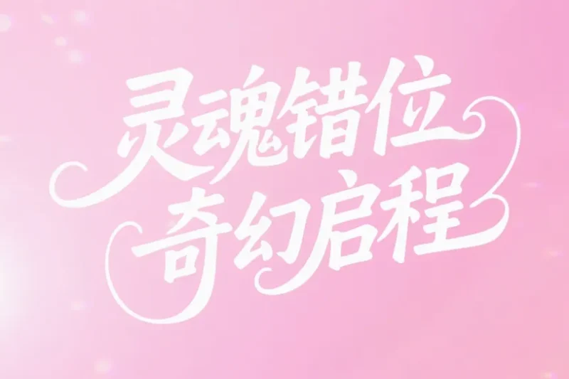 海外追剧指南：轻松解锁国内热门内容