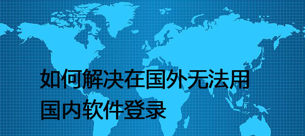 国外使用交管12123APP网络限制
