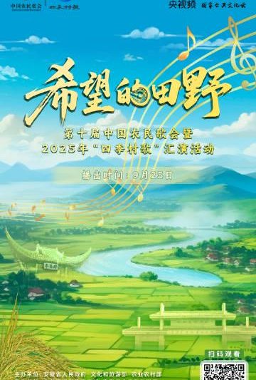 海外华人必看！9月25日中国农民歌会直播预约指南，解决地区限制轻松观看
