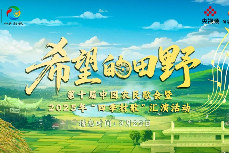 海外华人必看！第十届中国农民歌会精彩直播，教你如何突破地区限制畅享乡村音乐盛宴