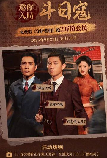 海外华人福利！《守护者们》限时免费追剧攻略，7天会员免费领