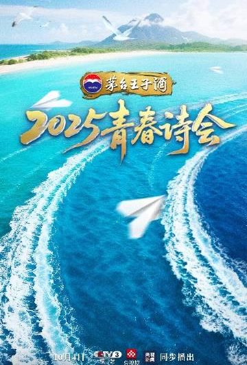 海外华人必看！三步教你解除地区限制，轻松收看《2025青春诗会》