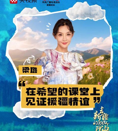 海外华人如何突破地区限制？3招教你畅看《乘着大巴看中国·新疆行》
