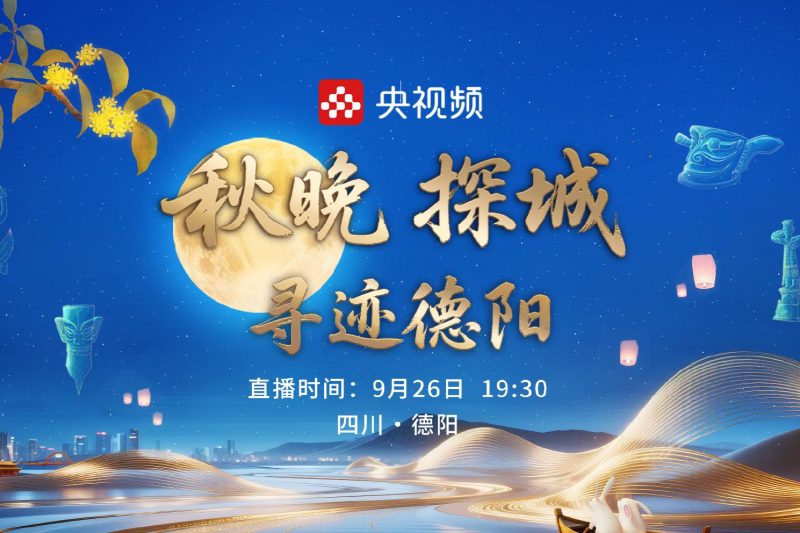 海外华人必看！2025央视中秋晚会德阳分会场直播攻略，轻松解决地区限制观看难题