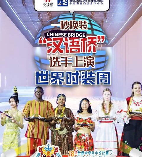 海外华人必看！《汉语桥》文化盛宴在线观看指南，一秒穿越五大洲时装秀