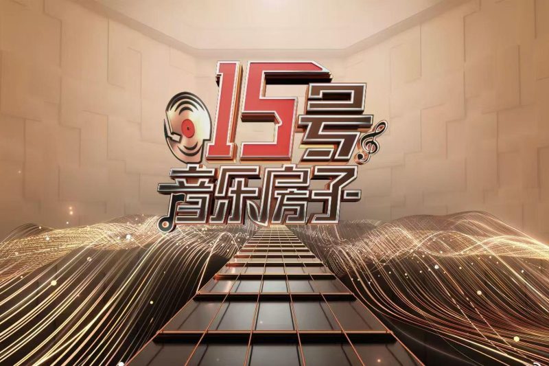 海外党福音！3招教你轻松解锁国内音乐直播，再也不用担心地区限制