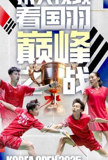 海外华人必看！2025韩国羽毛球公开赛国羽混双包揽冠亚军，教你如何流畅观看比赛直播