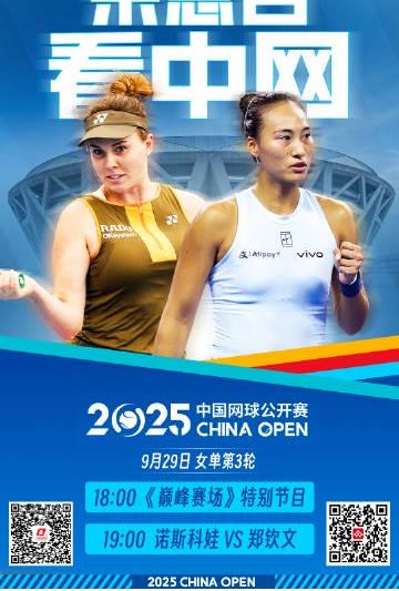 郑钦文中网再战强敌！明晚18点锁定央视频，为中国金花加油助威