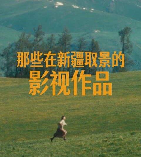 海外追剧党必看！这些新疆取景的影视剧让你一秒爱上大美边疆