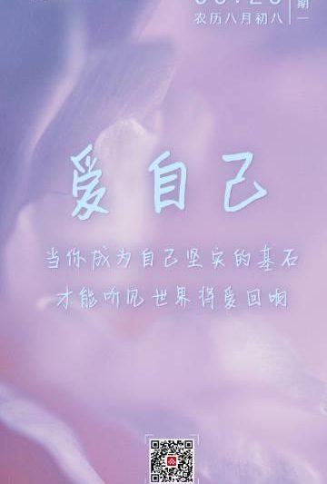 海外华人必看：学会爱自己，才是最高级的自律！