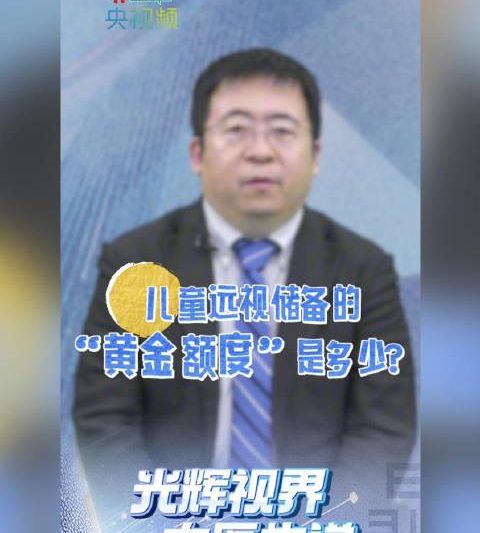 海外党看过来！4岁孩子250度远视储备，你的娃达标了吗？