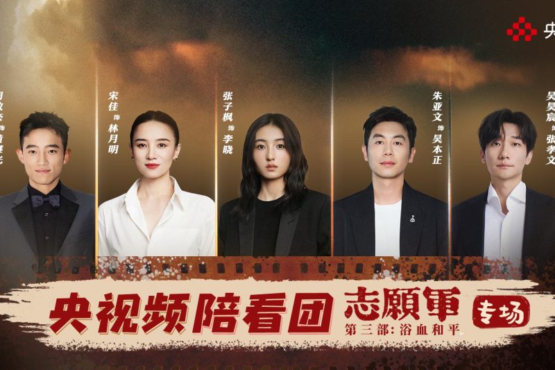 海外华人也能看！《志愿军：浴血和平》幕后故事全解析