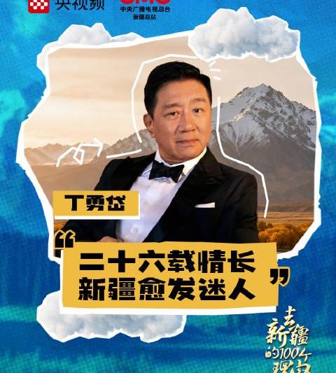海外华人如何解锁《乘着大巴看中国·新疆行》？3招教你跨越地域限制看遍祖国风光