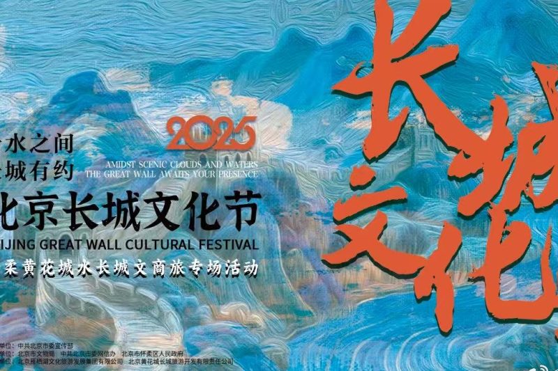 海外华人必看！突破地区限制观看2025北京长城文化节完整攻略