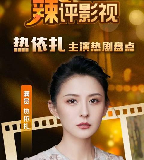 海外追剧党必看：热依扎新作《灼灼韶华》如何突破地域限制畅快追看？