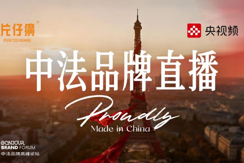 2025中法品牌高峰论坛圆满落幕，中国企业出海迎来全新机遇！