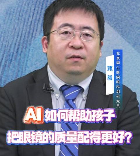 AI配镜新革命！孩子验光误差降低80%，这些黑科技太实用了