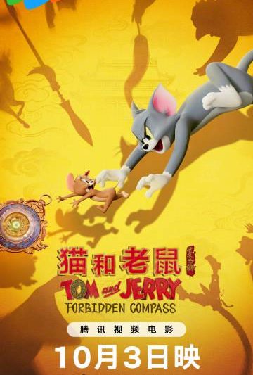 海外华人必看：如何突破地区限制观看《猫和老鼠：星盘奇缘》等热门影视