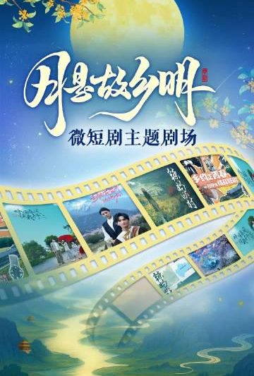 海外华人如何解除地区限制？3个实用方法让你畅享《月是故乡明》等国内微短剧