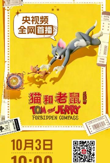 海外华人必看！《猫和老鼠星盘奇缘》10月3日央视频独家上线，教你如何破解地区限制抢先看