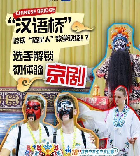 海外华人必看！轻松解锁《汉语桥》沉浸式京剧体验，告别地区限制烦恼