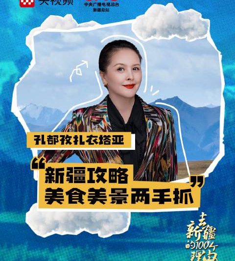 海外华人如何解除地区限制？3招搞定央视频《乘着大巴看中国·新疆行》