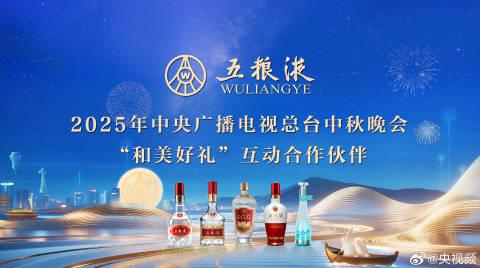 海外华人必看！2025央视中秋晚会独家攻略，五粮液5000万豪礼这样领