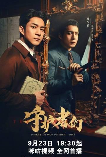 海外华人必看！3招解决国内影视限制，轻松追《守护者们》