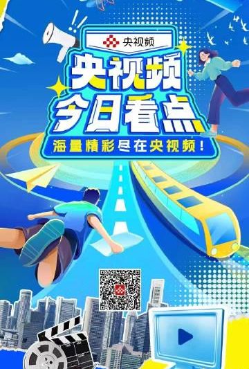 海外华人如何突破地区限制？3招轻松收看央视频热门内容！