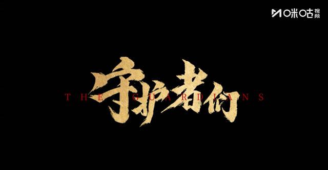 海外华人必看！3招解决国内影视限制，轻松追《守护者们》等热播剧