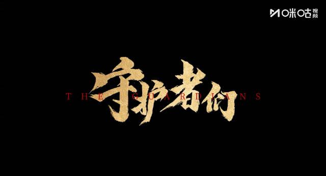 海外华人必看！3步解决国内影视限制，追《守护者们》不再卡顿
