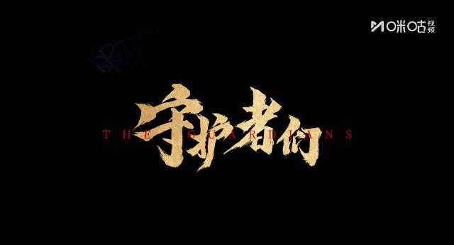 海外华人必看！3招解决国内视频卡顿限制，轻松追《守护者们》等热剧