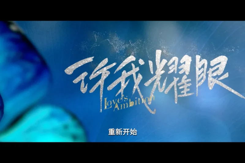 海外华人必看！轻松解除地区限制，畅享《许我耀眼》等大陆热播剧