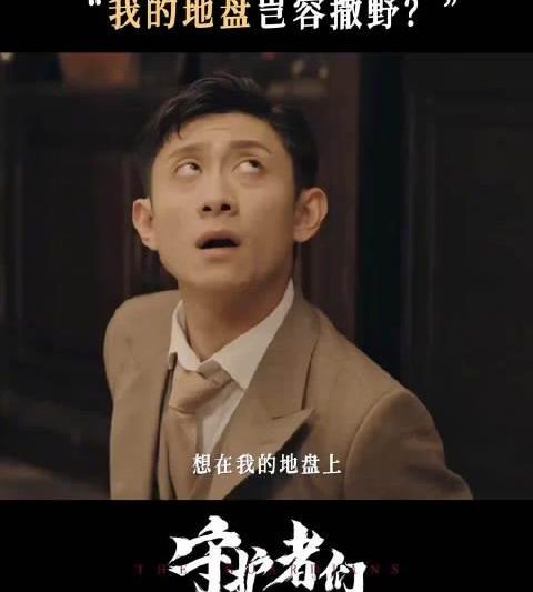 海外华人必看！轻松解锁《守护者们》，张天爱民国女大佬太飒了