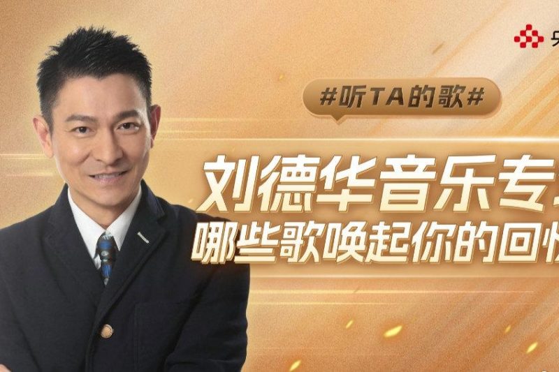 海外华人如何轻松解锁刘德华音乐专场？3个实用技巧告别地区限制