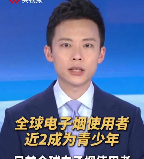 全球电子烟用户破亿！8600万成年人背后，1500万青少年正被悄悄侵蚀