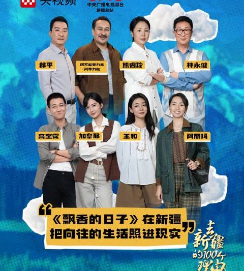 海外华人追剧遇阻？新疆题材新作《飘香的日子》竟成地区限制重灾区