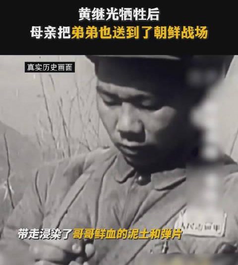 黄继光牺牲后弟弟含泪带回染血泥土，一个英雄家庭的感人故事值得铭记