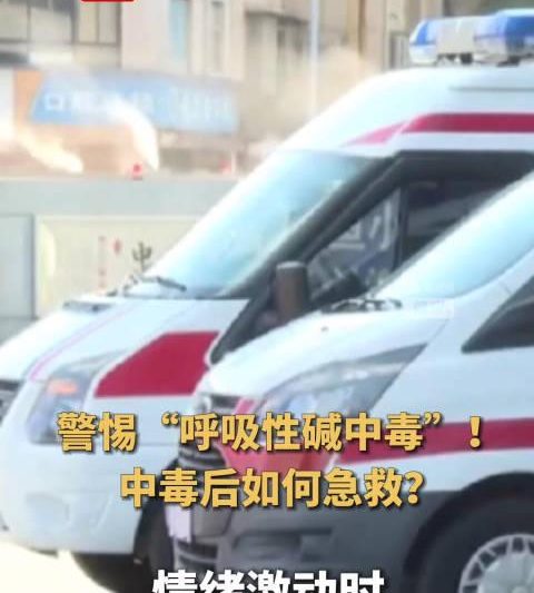 情绪激动后突然手脚发麻？警惕呼吸性碱中毒！这些急救方法一定要知道