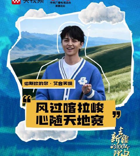 海外党福音：3招教你解锁《乘着大巴看中国》，周深歌声里的新疆风光不再错过！