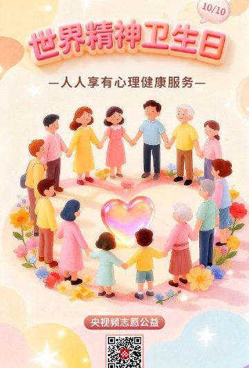 海外华人必看！世界精神卫生日教你如何科学守护心理健康
