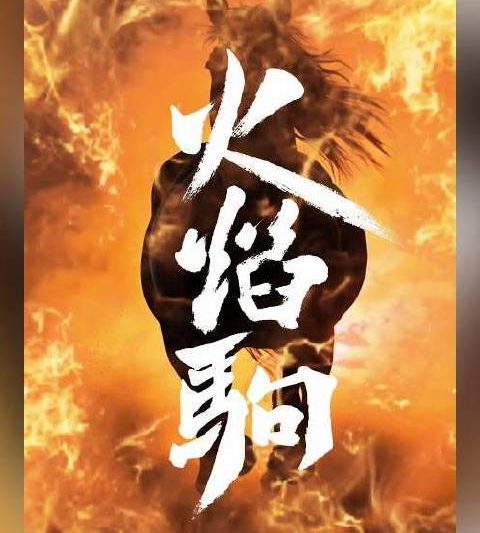 海外华人如何解锁《火焰驹》？3招解决地区限制，重温秦腔魅力