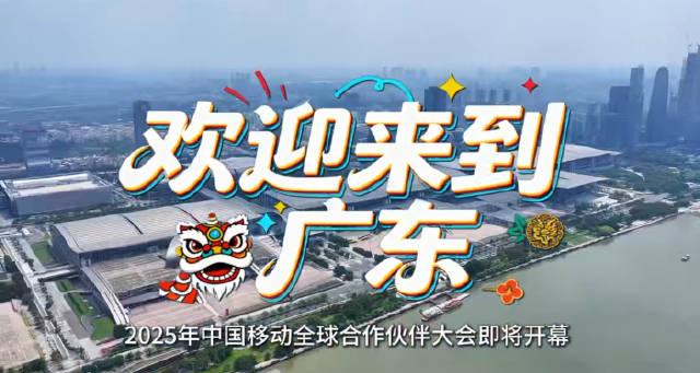 2025中国移动全球合作伙伴大会抢先看：AI与岭南文化惊艳碰撞！