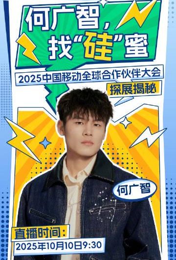 海外华人追剧听歌不再卡顿！2025中国移动大会黑科技让跨区娱乐畅通无阻